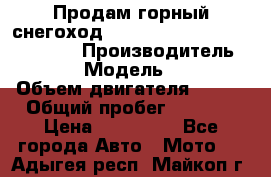 Продам горный снегоход Polaris pro rmk axys 800 163 › Производитель ­ Polaris › Модель ­ Pro rmk › Объем двигателя ­ 800 › Общий пробег ­ 1 750 › Цена ­ 750 000 - Все города Авто » Мото   . Адыгея респ.,Майкоп г.